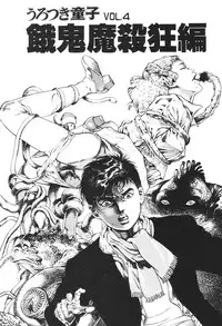 [Maeda Toshio] Urotsukidoji 4