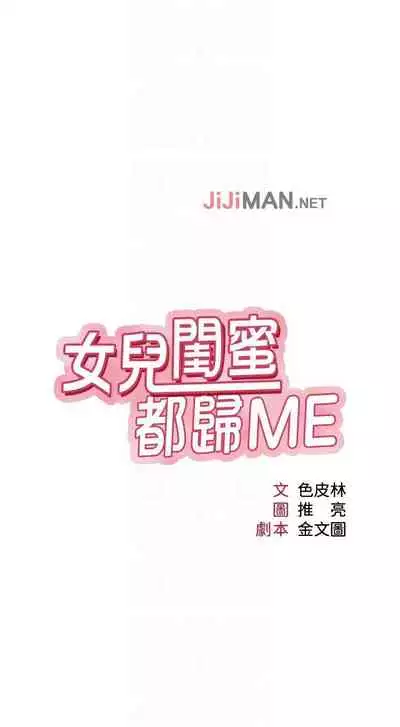 【周一连载】女儿闺蜜都归ME(作者:推亮&色皮林) 第1~29话