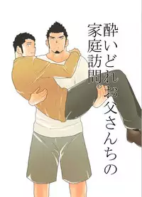 [Sorairo Panda (Yamome)] Yoidore Otou-san Chi no Katei Houmon.