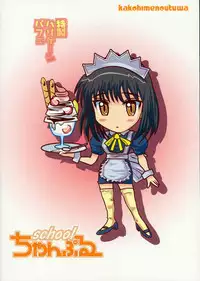 (CR35) [KAKOHIMENOUTUWA (Yuumazume)] School Champloo 4 (School Rumble)