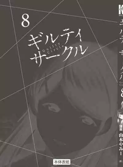 ギルティサークル 第08巻