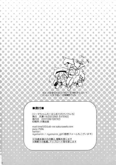 Djeeta-chan no! Hajimete no Keikenchi