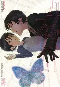 (SPARK11) [Private Garden (Yuzuko Syou)] Hungry Spider (Boku dake ga Inai Machi)