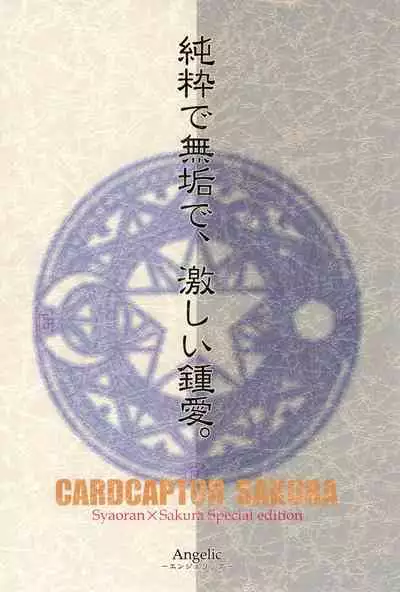 (C59) [Cherry Blossom (Sakura Anone)] Angelic (Cardcaptor Sakura)