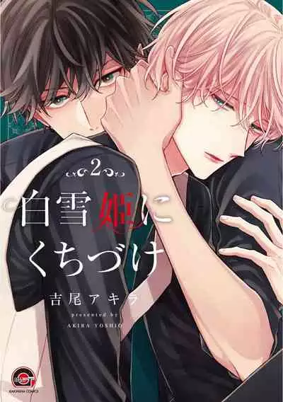 Shirayukihime ni Kuchizuke Vol.2 Sample