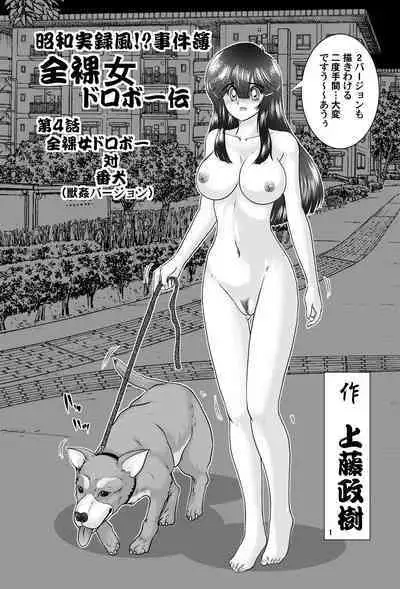 Showa Style!? Case Book Naked Female Thief VS Dog Bestiality Version