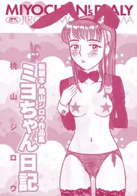 [Momoyama Jirou] Miyo-chan Nikki