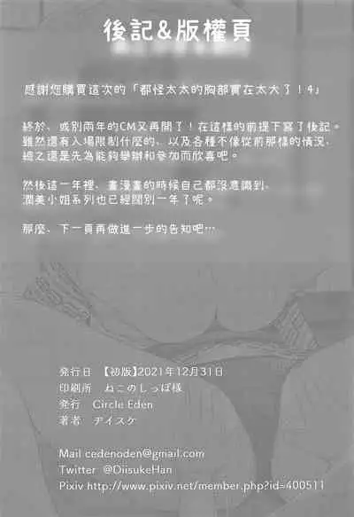 Oku-san no Oppai ga Dekasugiru no ga Warui! 4 | 都怪太太的胸部實在太大了! 4