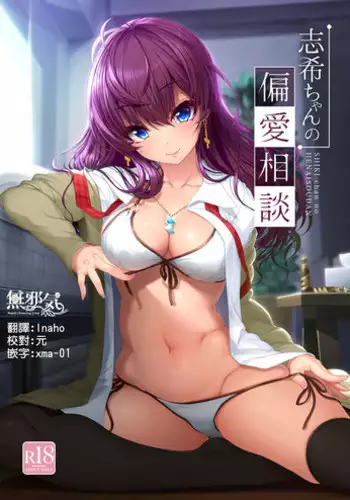 (C92) [Kirintei (Kirin Kakeru, Kouri)] Shiki-chan no Henai Soudan (THE IDOLM@STER CINDERELLA GIRLS) [Chinese] [??????]