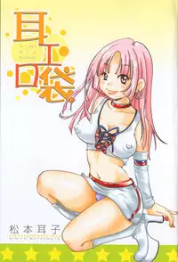 [Matsumoto Mimiko] Mimi Ero Bukuro