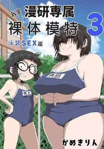 Boku wa Manken Senzoku Nude Model 3 Mizugi SEX Hen | 我是漫研専属裸体模特 3 泳装SEX篇