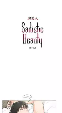 [The Jinshan] Sadistic Beauty Ch.1-41 [Chinese] [17汉化]