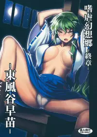 (Reitaisai 10) [Avion Village (Johnny)] Shigyaku Gensoukyou Shuushou -Kochiya Sanae- (Touhou Project)
