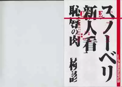 Shinjin Kango fu Chijoku no Nikutai Kenshin