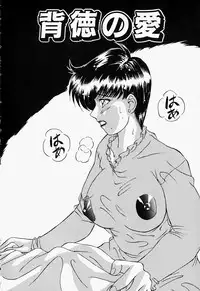 [Shiomi Yuusuke] Haitoku no Ai