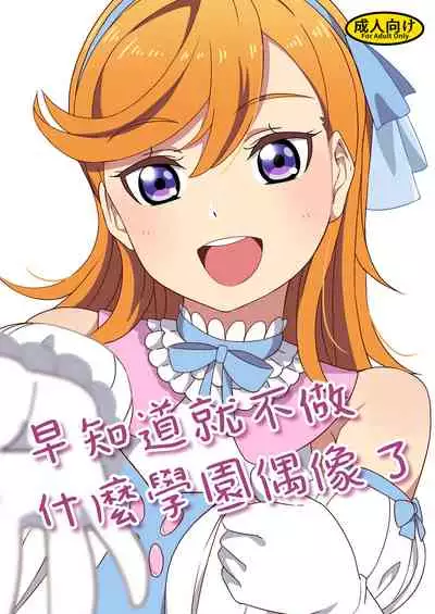 School Idol Nante Yaranakya Yokatta | 早知道就不做什麼學園偶像了
