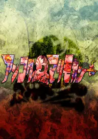 [Ankoku Marimokan (marimo)] UNBREAKER Deadly death [English] [Zukuyo] [Digital]