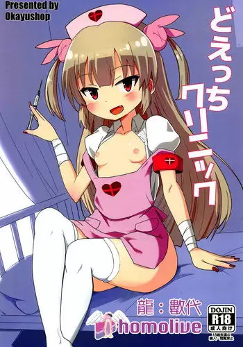 (C94) [OkayuShop (Okayu)] Do-Ecchi Clinic (Natori Sana) [Chinese] [homolive???]