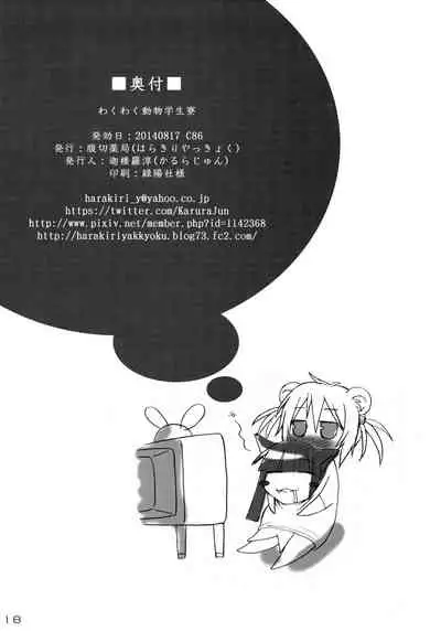 (C86) [Harakiri Yakkyoku (Karura Jun)] Waku Waku Doubutsu Gakuseiryou