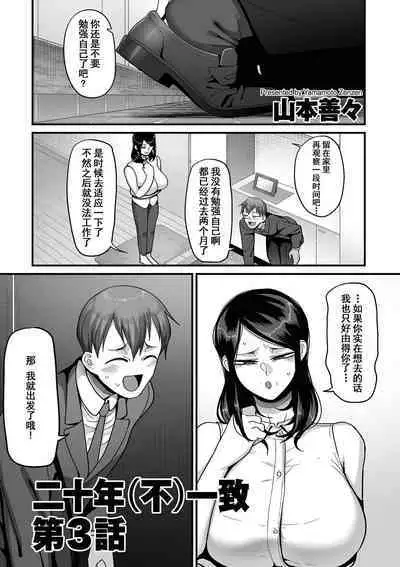 二十年（不）一致 1-3