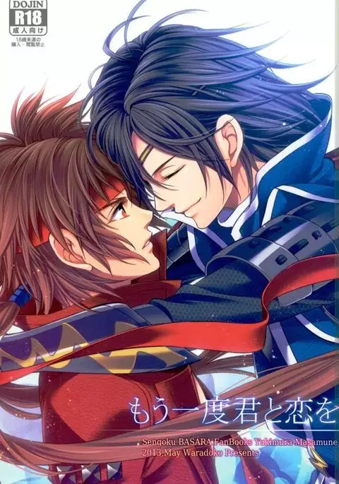 もう一度君と恋を