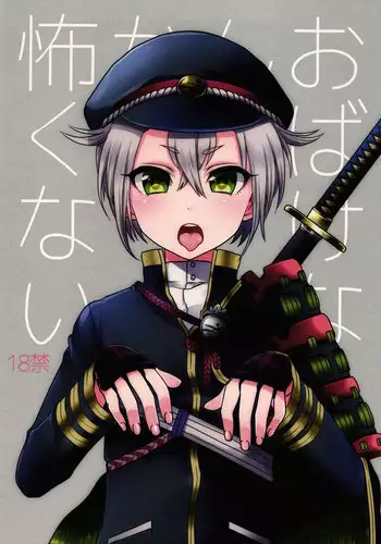 (SUPERKansai21) [Koneko Gumi (Poron)] Obake Nanka Kowakunai | A Monster is Nothing to be Scared of (Touken Ranbu) [English] [Shotachan]