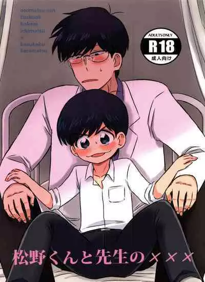 Matsuno-kun to sensei no ×××