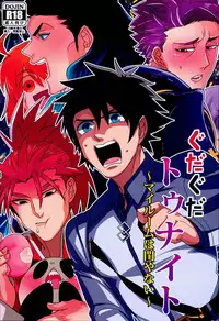 (SPARK11) [Anagura (Aoda)] Gudaguda Tonight (Fate/Grand Order)