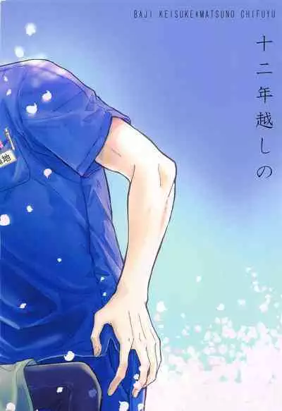 Juuninen Goshi no Zenpen