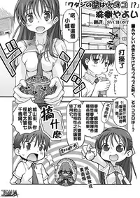 [Tamaki Yayoi] Watashi no Kare wa Onnanoko!? [Chinese]