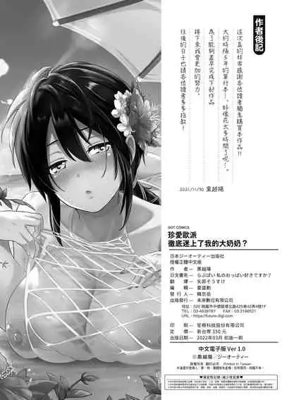 [Kurokoshi You] Lovepai - Watashi no Oppai Suki desu ka? | 珍愛歐派徹底迷上了我的大奶奶？ [Chinese] [Digital]