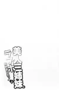 Bijin Sanshimai to LoveHo Hajimemashita! Jou | 美人三姉妹們一起來開始經營賓館! 上