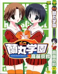 [Takanae Kyourin] Shiritsu Ranmaru Gakuen