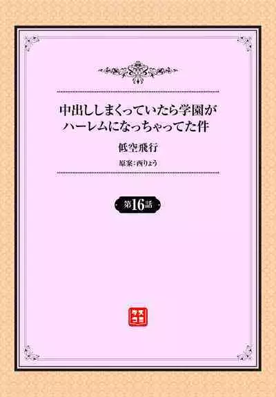 Nakadashi Shimakutte Itara Gakuen ga Harem ni Nacchatteta Ken Ch. 16