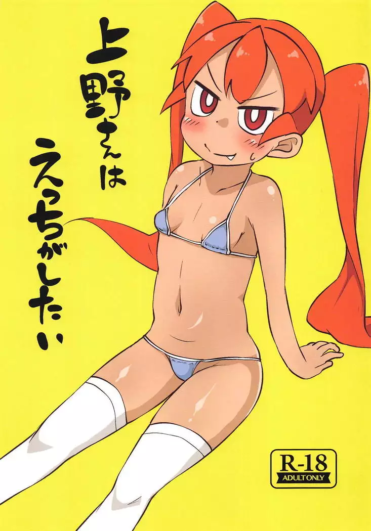 Ueno-san wa Ecchi ga Shitai