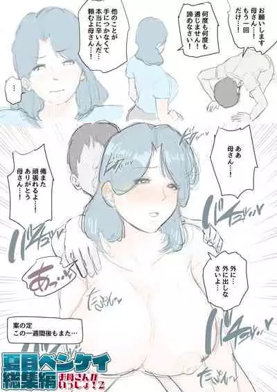 [Natsume Benkei]Natsume Ben Kei sōshūhen okāsan ga issho! 2