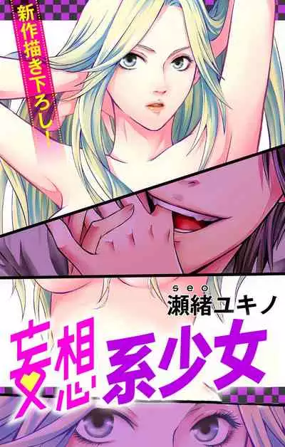 [Seo Yukino] Love Jossie Mousou Shoujo Story Volume 01[Chinese][童话汉化组]