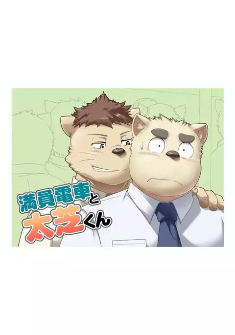 Maniin densha to dai Shiba-kun