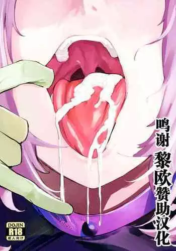 (C99) [Hanao Shouke (Yanase Kotatsu)] Kono Hon ni Honban Koui ha Issai Arimasen (Fate/Grand Order) [Chinese] [??x??????]