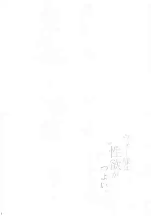 ウォー様は性欲がつよい。