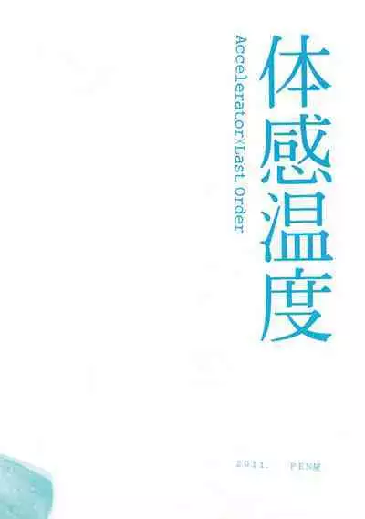 [PEN ya (Katsuma Tsuaki)] Taikan Ondo (Toaru Majutsu no Index)