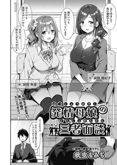 Hatsujou Oyako no Sanshamendan