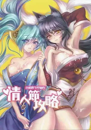 Ahri x Sona (Dia De San Valentin