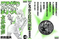 [Maeda Toshio] Korogari Kugiji Nyotai Shinan Vol. 2