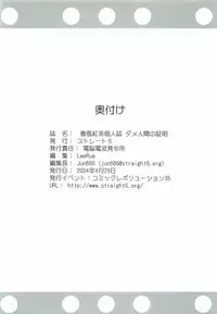 (CR35) [Dennou Denpa Hatsureisho (Harukaze Koucha)] Dame Ningen no Shoumei (Various)