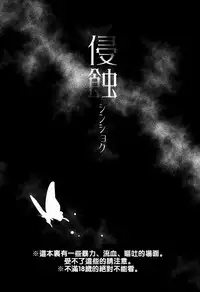 (HaruCC23) [Akimasaya (Akima)] Shinshoku (Boku Dake ga Inai Machi) [Chinese] [theoldestcat汉化]