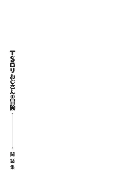 (C104) [Asunaro Neat. (Ronna)] TS Loli Oji-san no Bouken Kanwa-Shuu