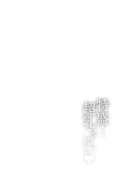 Tokumori! Chou Nyuuppai