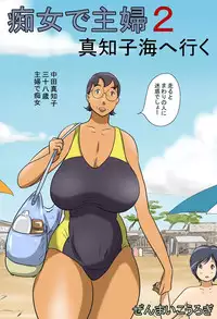 [Zenmai Kourogi] Pervert Housewife 2 -Machiko Goes to the Sea-