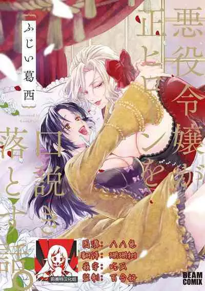Akuyaku Reijo ga Sei Heroine wo Kodokiotosu Hanashi Ch. 1 | 反派大小姐俘获女主角芳心的故事 1